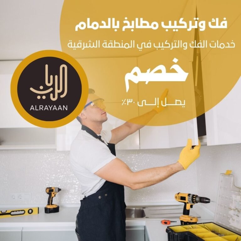 فك وتركيب مطابخ بالدمام