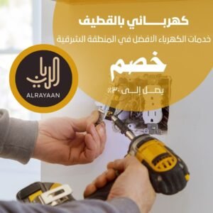 كهربائي بالقطيف