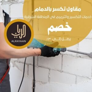 مقاول تكسر بالدمام