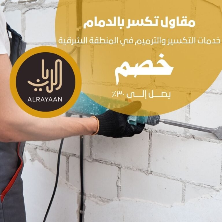 مقاول تكسر بالدمام