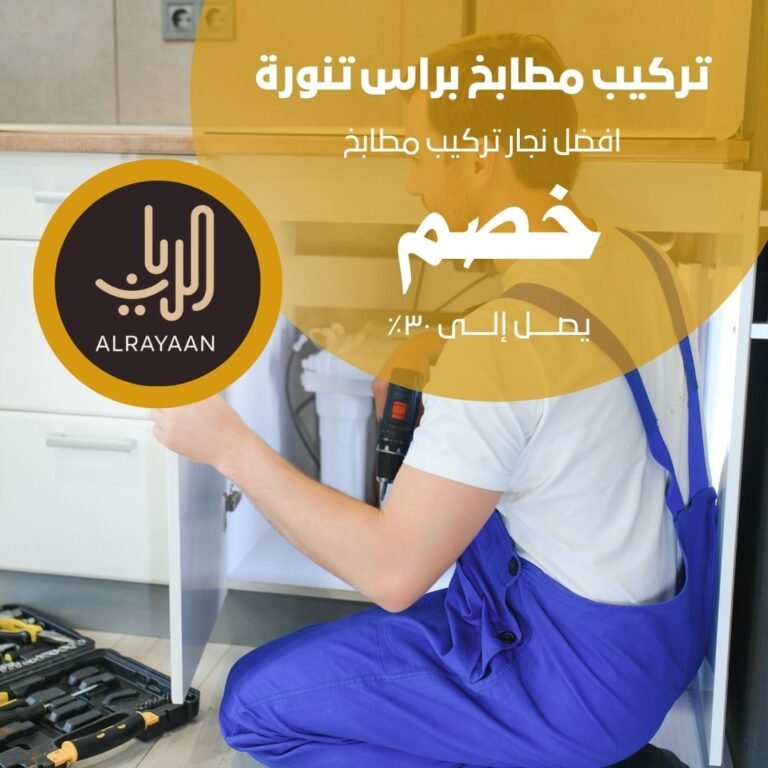 تركيب مطابخ براس تنورة