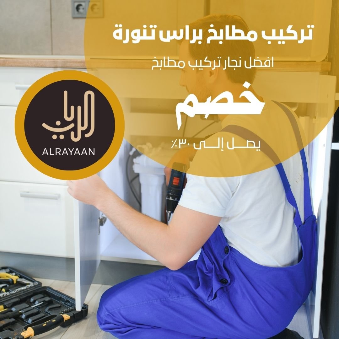 تركيب مطابخ براس تنورة