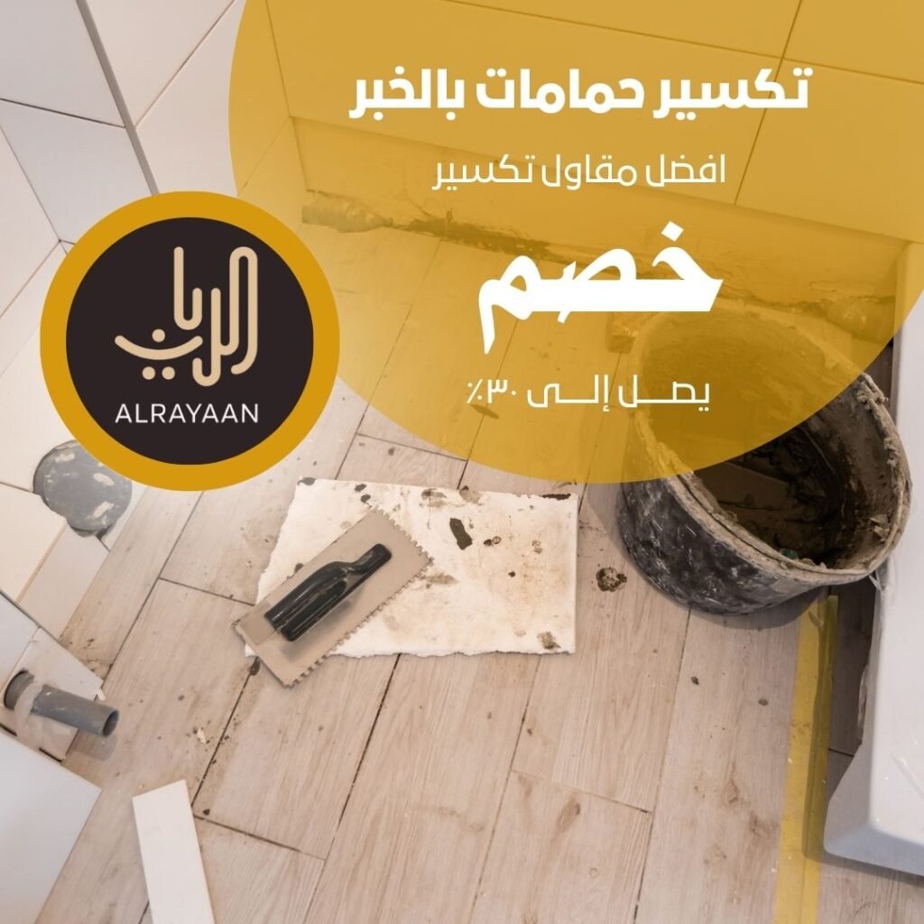 تكسير حمامات بالخبر