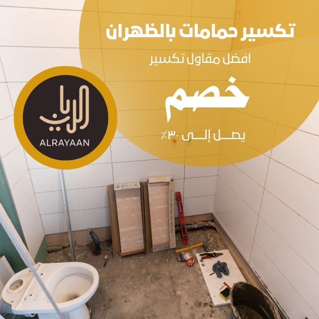 تكسير حمامات بالظهران