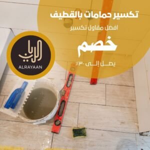 تكسير حمامات بالقطيف