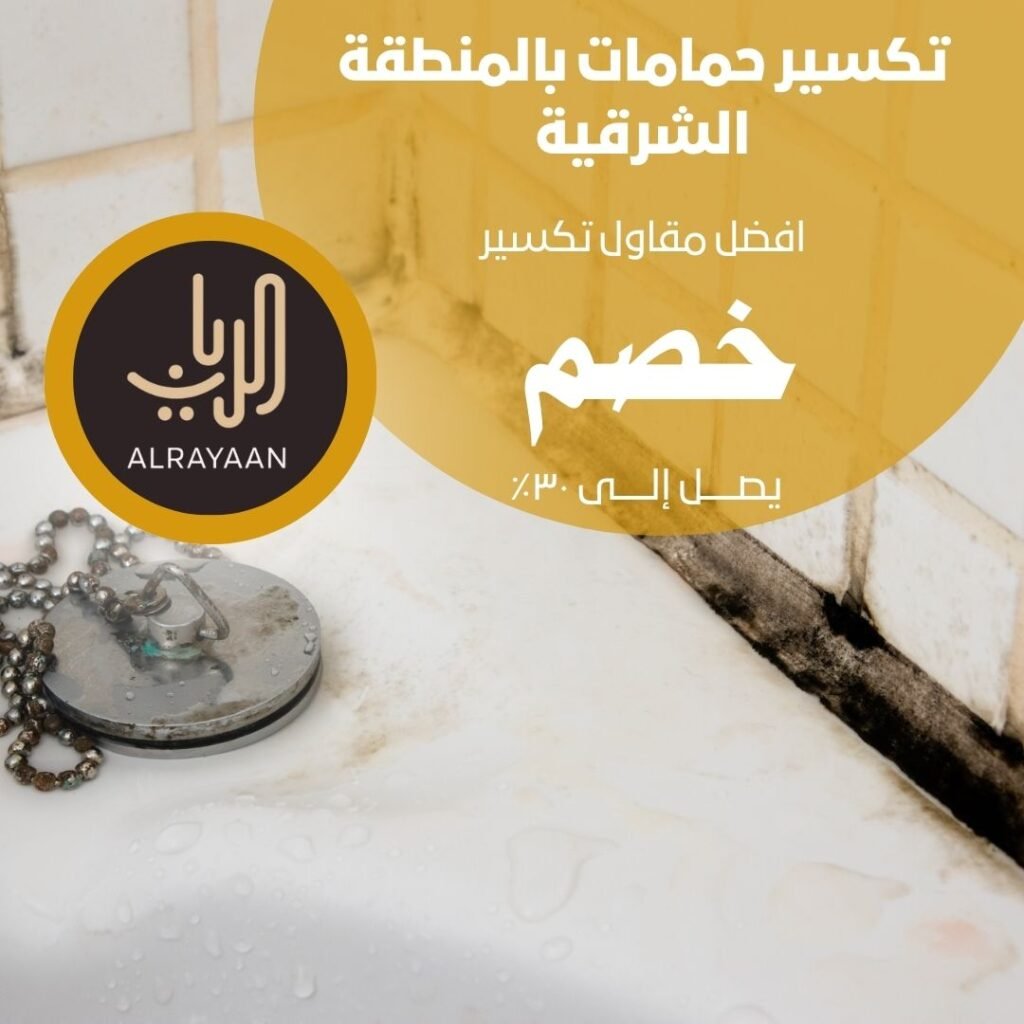 تكسير حمامات بالمنطقة الشرقية