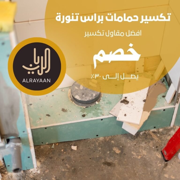 تكسير حمامات براس تنورة