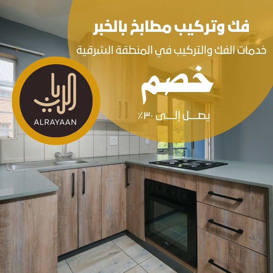 فك وتركيب مطابخ بالخبر