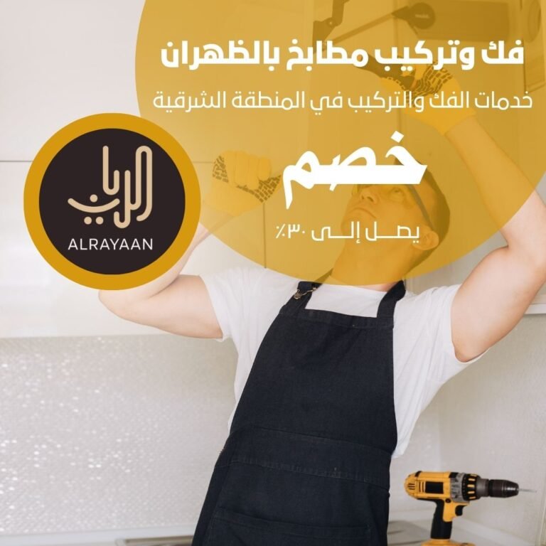 فك وتركيب مطابخ بالظهران