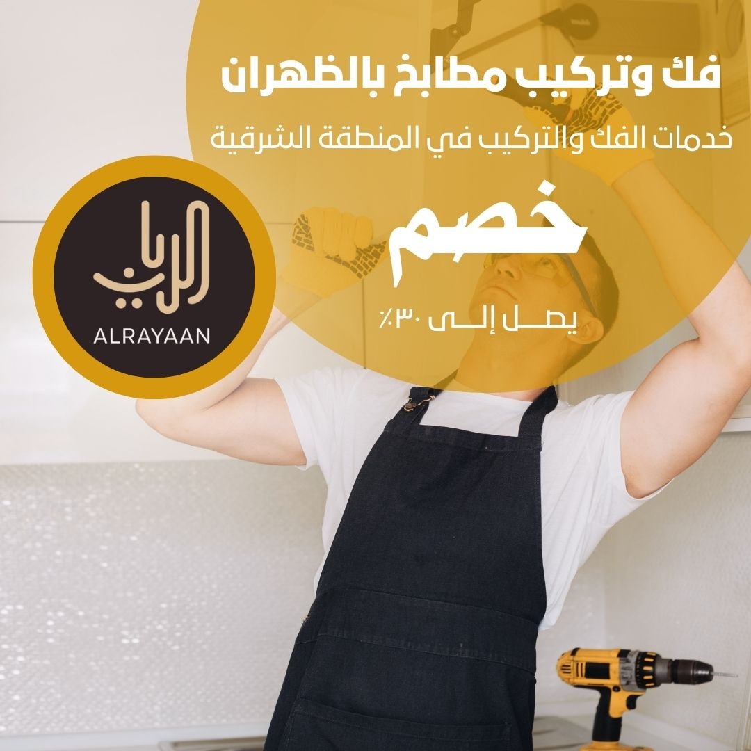 فك وتركيب مطابخ بالظهران