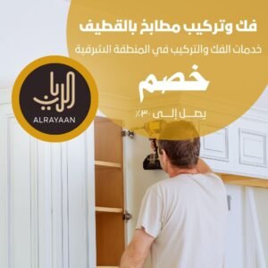 فك وتركيب مطابخ بالقطيف