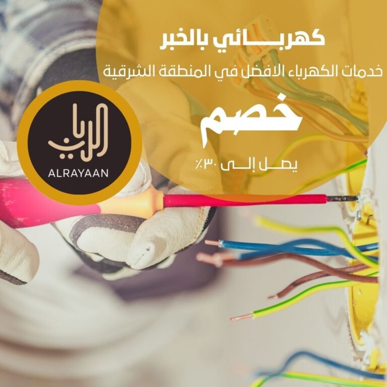 كهربائي بالخبر