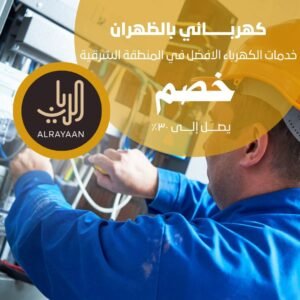 كهربائي بالظهران