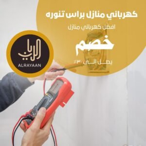 كهربائي منازل براس تنوره