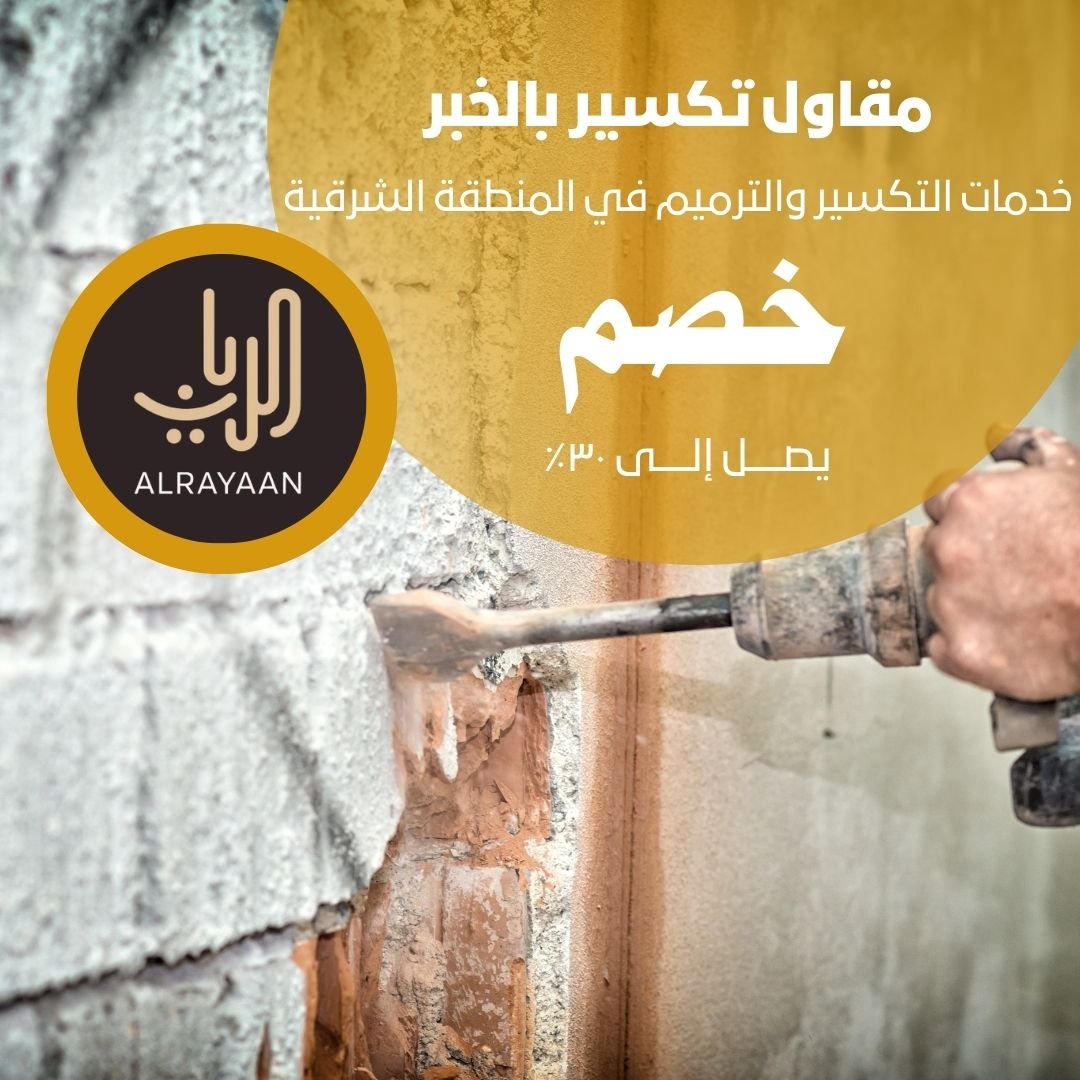 مقاول تكسير بالخبر