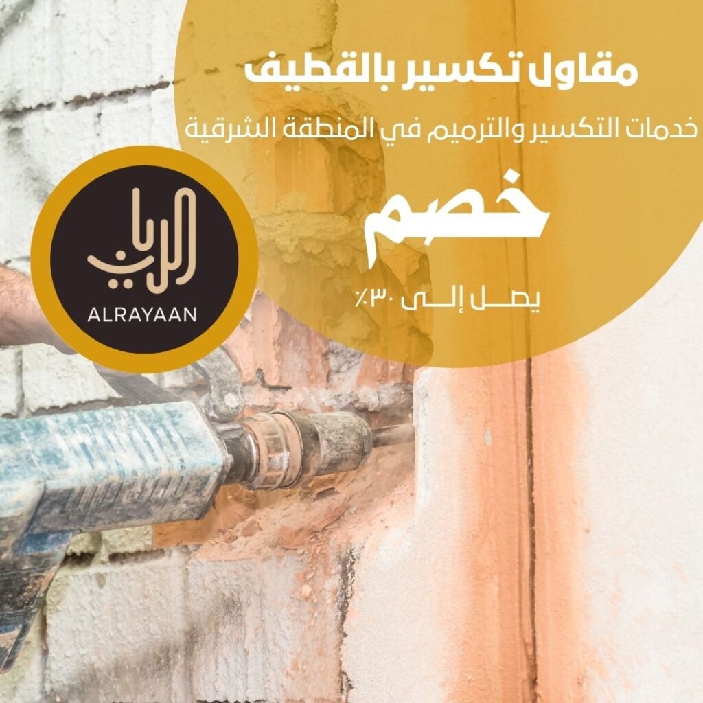 مقاول تكسير بالقطيف