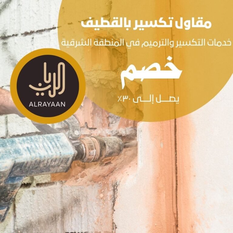 مقاول تكسير بالقطيف