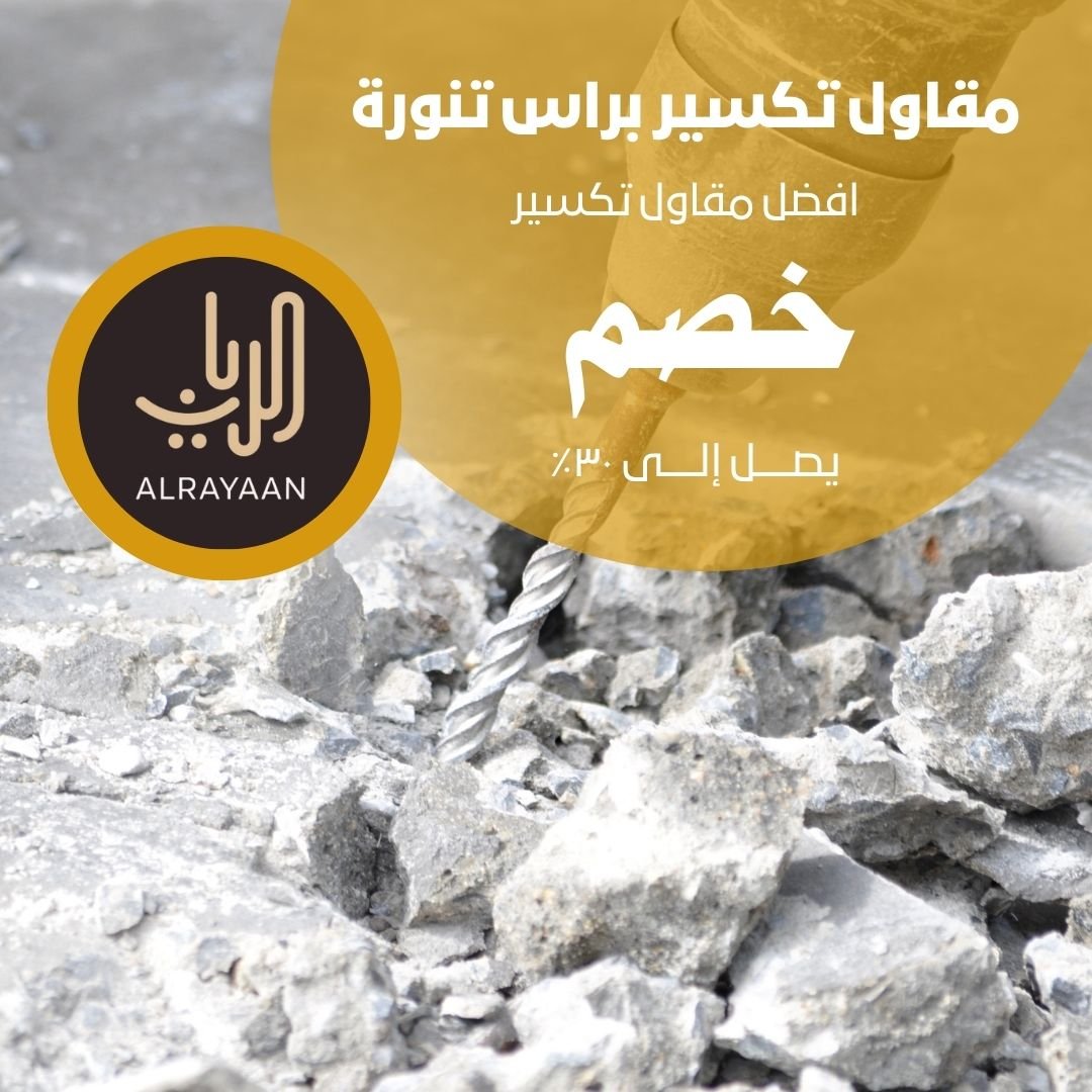 مقاول تكسير براس تنورة