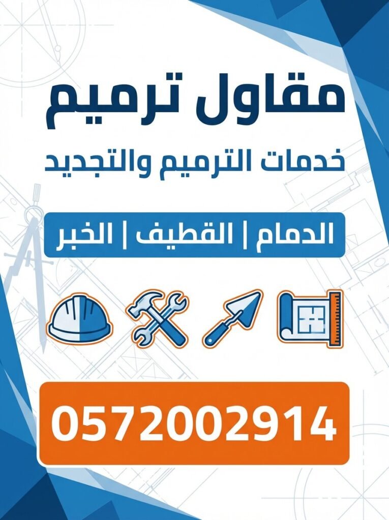 مقاول ترميم بالدمام والقطيف والخبر