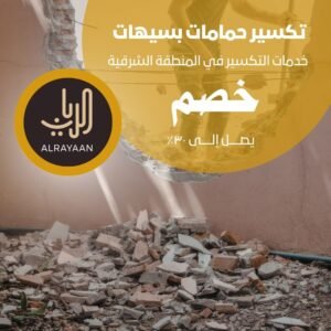 تكسير حمامات بسيهات