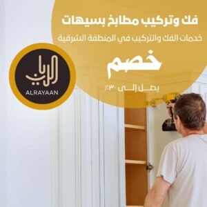 فك وتركيب مطابخ بسيهات