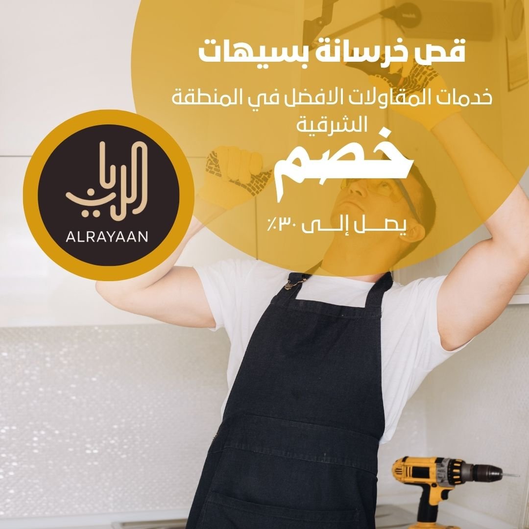 قص خرسانة بسيهات