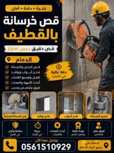 قص خرسانة بالدمام