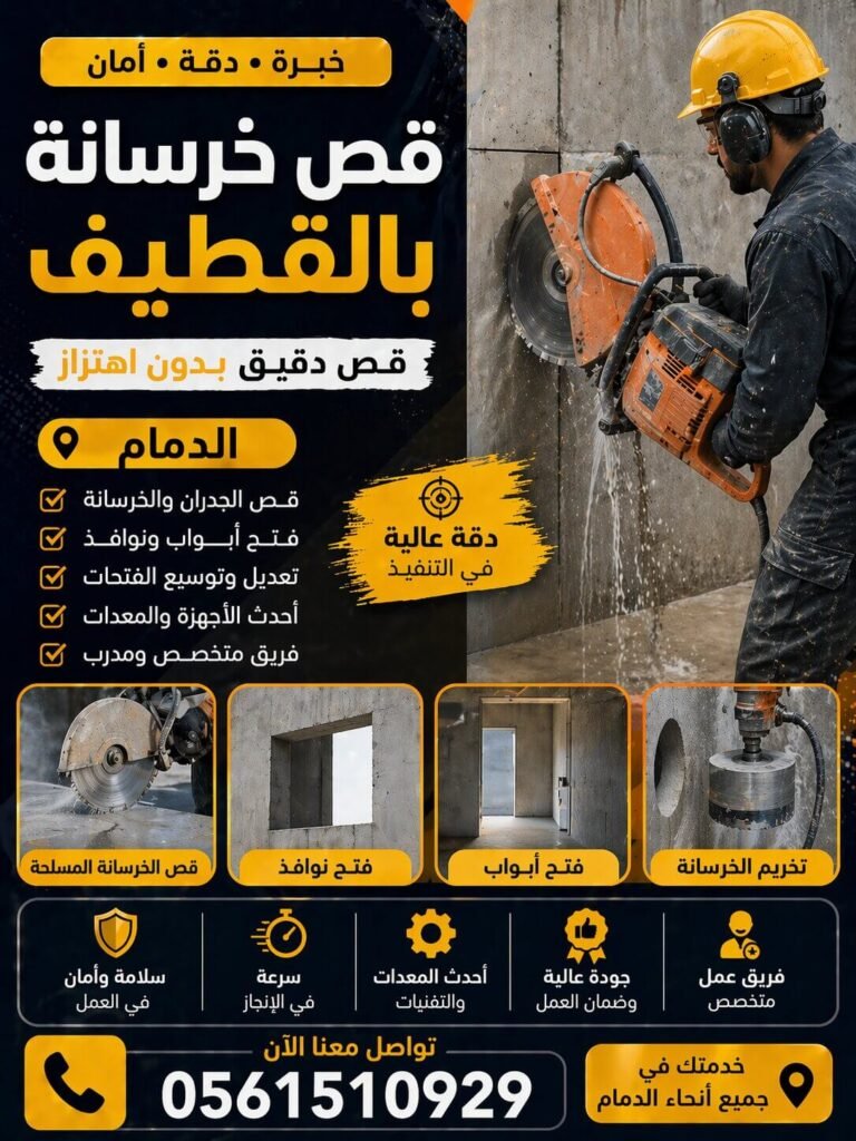 قص خرسانة بالدمام
