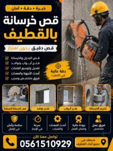 قص خرسانة بالقطيف