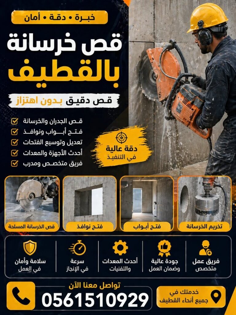 قص خرسانة بالقطيف