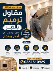 مقاول ترميم بالخبر