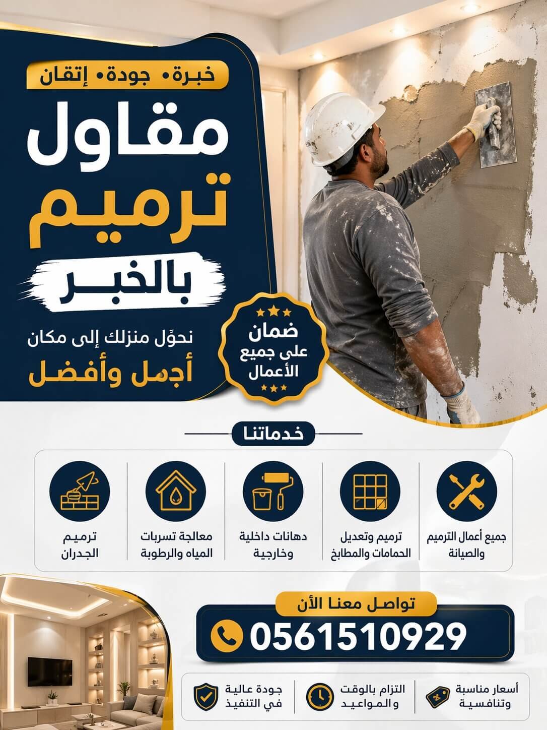 مقاول ترميم بالخبر