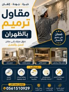 مقاول ترميم بالظهران