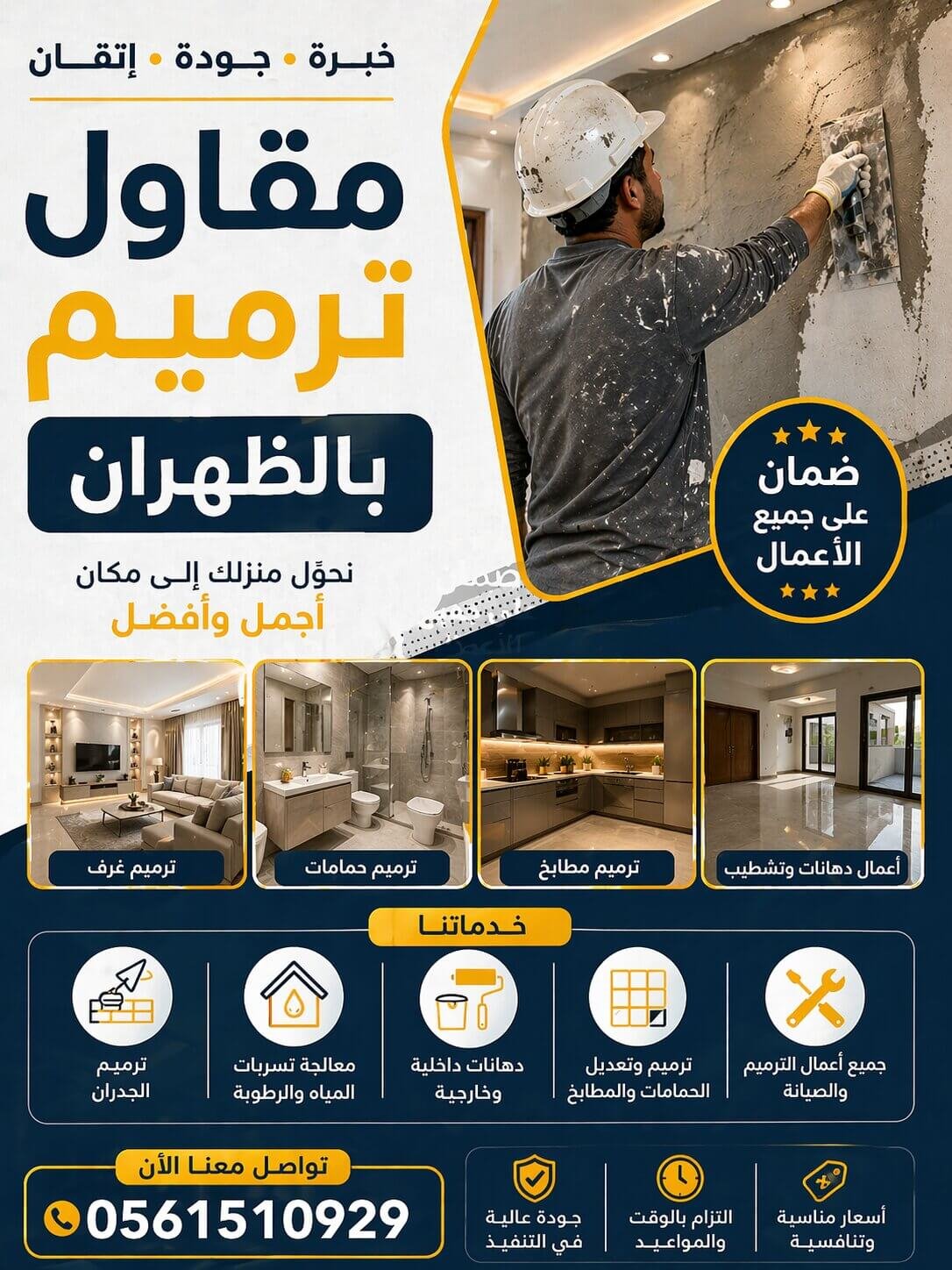 مقاول ترميم بالظهران