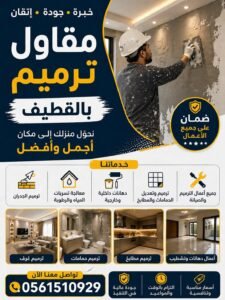 مقاول ترميم بالقطيف