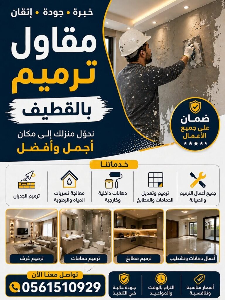مقاول ترميم بالقطيف