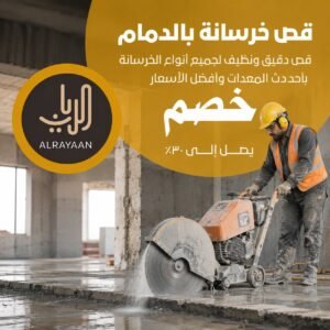 قص خرسانة بالدمام