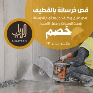 قص خرسانة بالقطيف