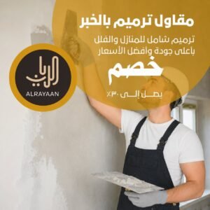 مقاول ترميم بالخبر