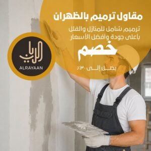 مقاول ترميم بالظهران