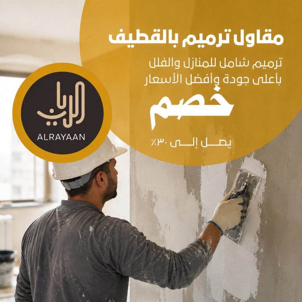 مقاول ترميم بالقطيف