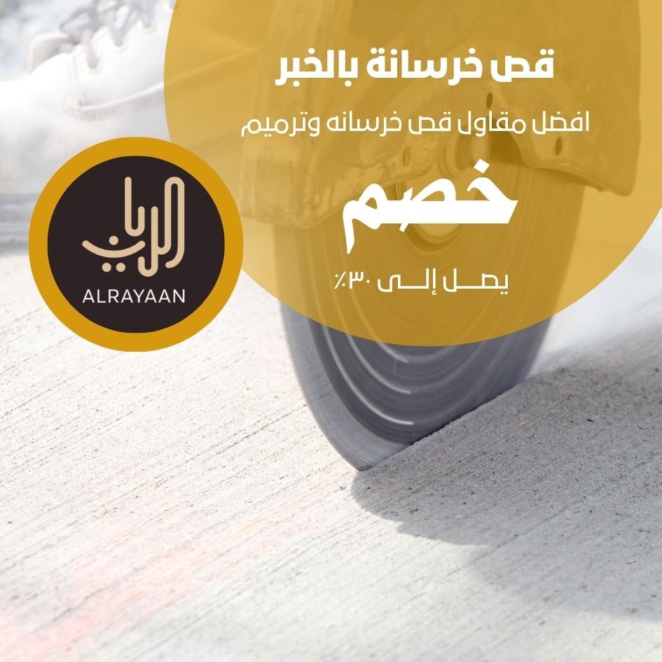 قص خرسانة بالخبر