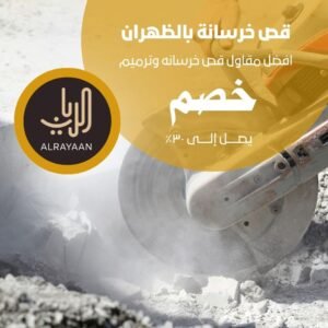 قص خرسانة بالخبر