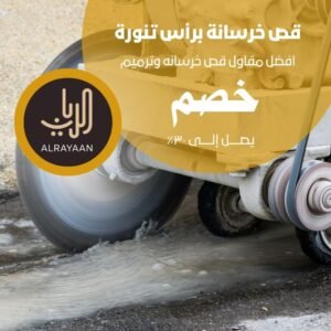 قص خرسانة برأس تنورة