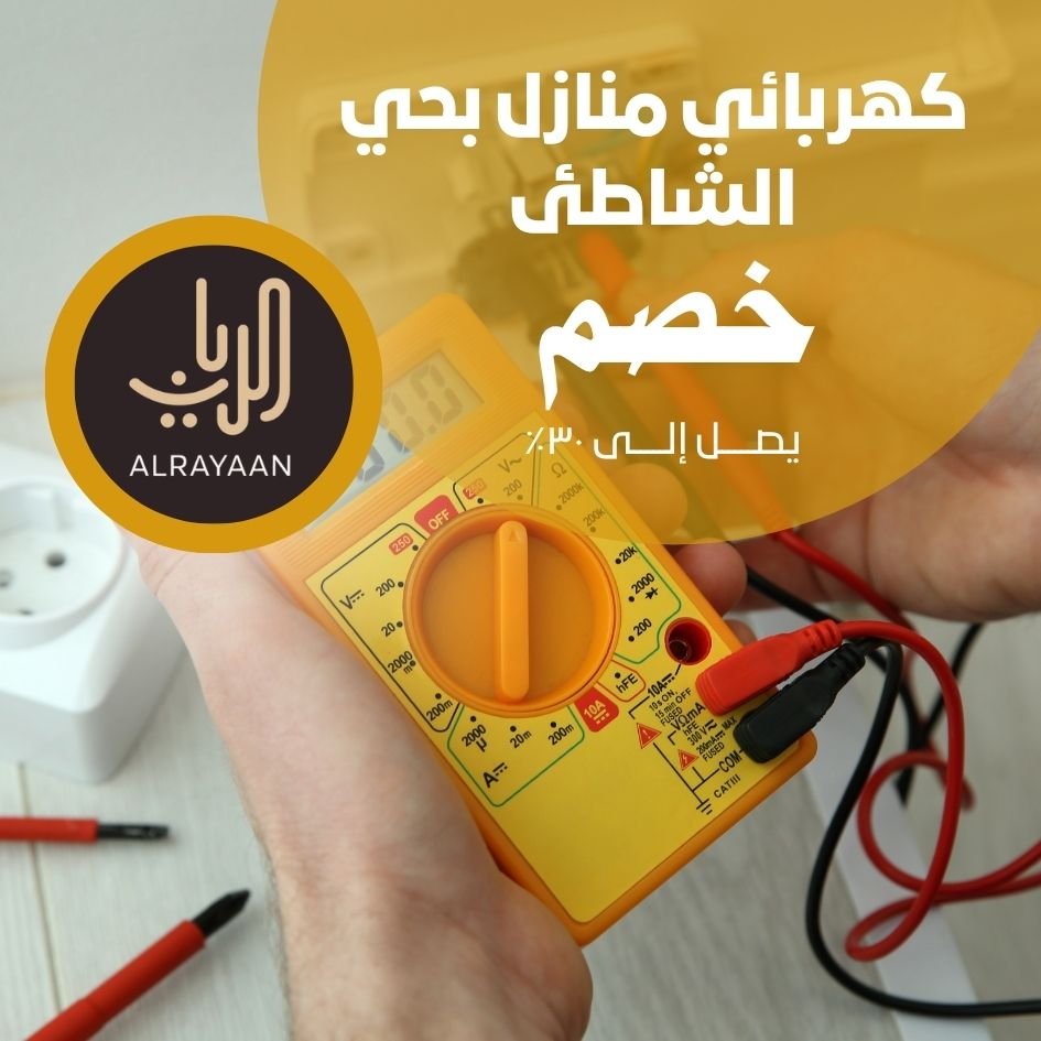 كهربائي منازل بحي الشاطئ