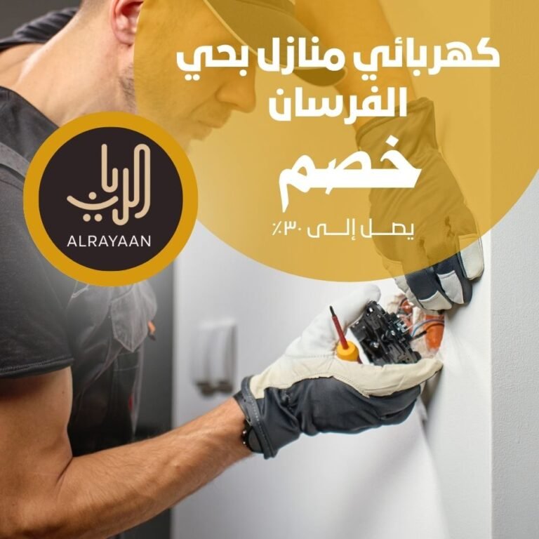 كهربائي منازل بحي الفرسان