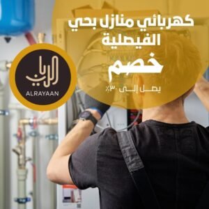 كهربائي منازل بحي الفيصلية