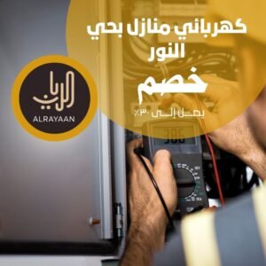 كهربائي منازل بحي النور