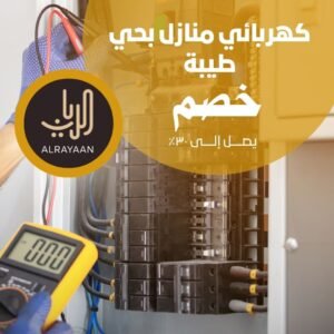 كهربائي منازل بحي طيبة