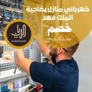 كهربائي منازل بضاحية الملك فهد